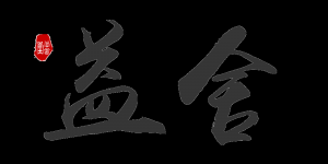 益舍品牌logo
