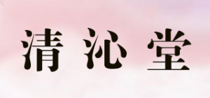 清沁堂品牌logo