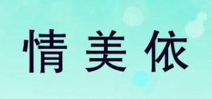 情美依品牌logo