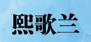 熙歌兰品牌logo