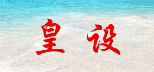 皇设HasLeuso品牌logo