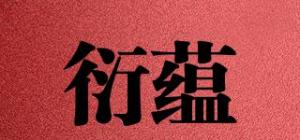 衍蕴品牌logo