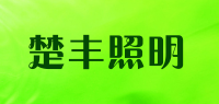 楚丰照明品牌logo