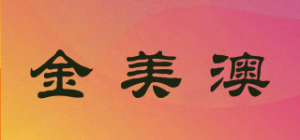 金美澳品牌logo