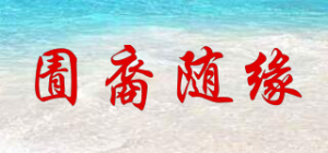 圊裔随缘品牌logo