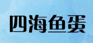 四海鱼蛋品牌logo