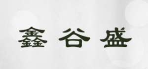鑫谷盛品牌logo