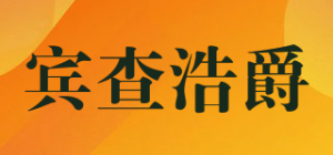 宾查浩爵品牌logo
