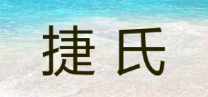 捷氏品牌logo
