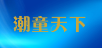 潮童天下品牌logo