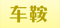 车鞍Che An品牌logo