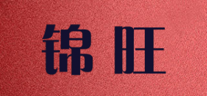 锦旺品牌logo