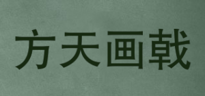 方天画戟品牌logo