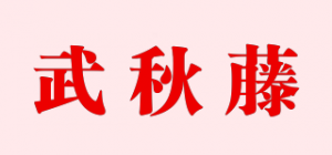 武秋藤品牌logo