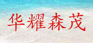 华耀森茂品牌logo