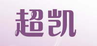 超凯品牌logo