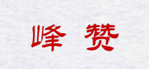 峰赞品牌logo