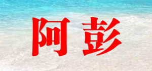 阿彭AH PANG STEAK AND VEGETABLES品牌logo