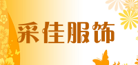 采佳服饰品牌logo