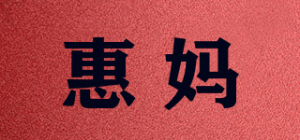 惠妈品牌logo