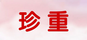 珍重品牌logo