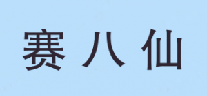 赛八仙品牌logo