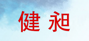 健昶品牌logo