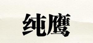 纯鹰品牌logo