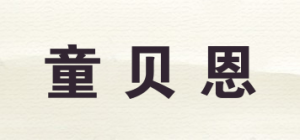 童贝恩TONBEEN品牌logo
