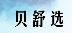 贝舒选品牌logo