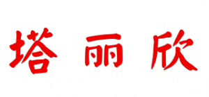塔丽欣品牌logo