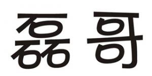 磊哥品牌logo