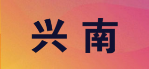 兴南品牌logo