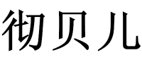 彻贝儿品牌logo
