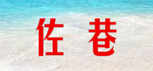 佐巷品牌logo