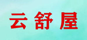云舒屋品牌logo