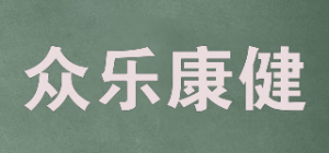 众乐康健品牌logo