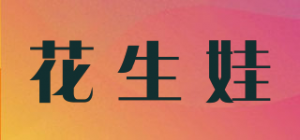 花生娃品牌logo