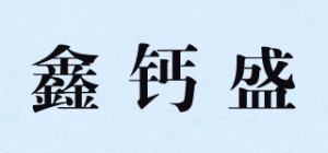 鑫钙盛品牌logo