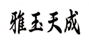 雅玉天成品牌logo
