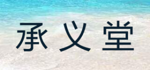 承义堂品牌logo