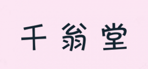 千翁堂品牌logo