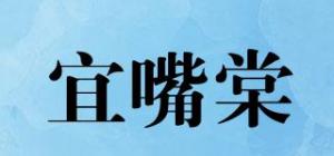 宜嘴棠品牌logo