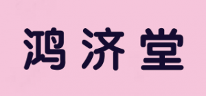 鸿济堂品牌logo