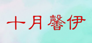 十月馨伊品牌logo