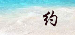 璟约GINYONDDR品牌logo