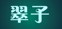 翠子品牌logo