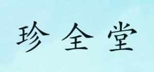 珍全堂品牌logo