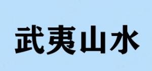 武夷山水品牌logo