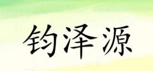 钧泽源品牌logo